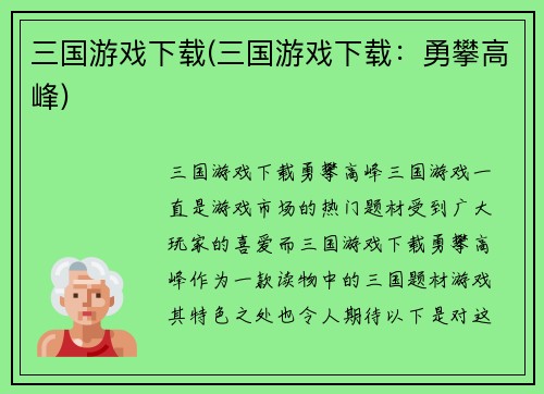 三国游戏下载(三国游戏下载：勇攀高峰)