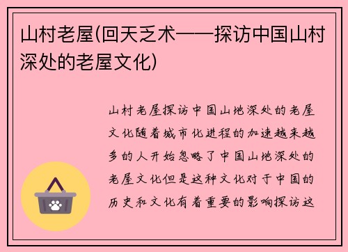 山村老屋(回天乏术——探访中国山村深处的老屋文化)