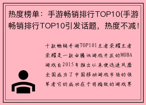 热度榜单：手游畅销排行TOP10(手游畅销排行TOP10引发话题，热度不减！)