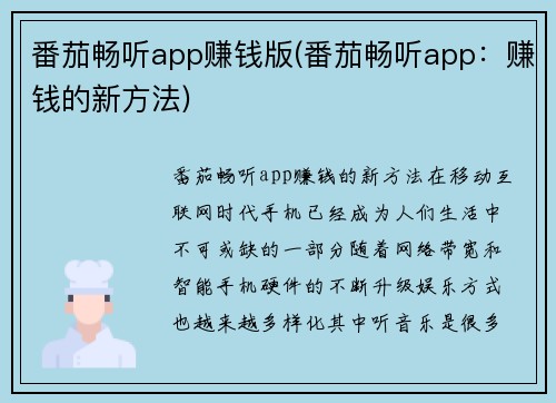 番茄畅听app赚钱版(番茄畅听app：赚钱的新方法)