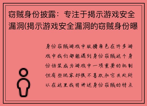 窃贼身份披露：专注于揭示游戏安全漏洞(揭示游戏安全漏洞的窃贼身份曝光)