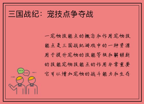 三国战纪：宠技点争夺战