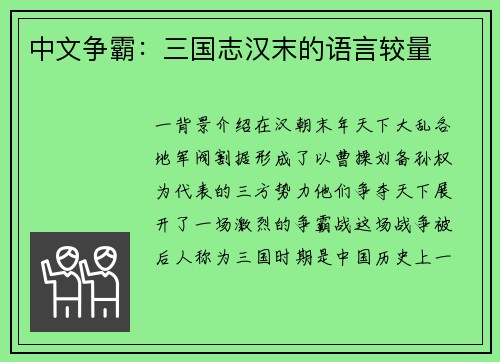 中文争霸：三国志汉末的语言较量
